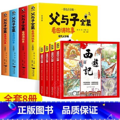 [全8册]父与子+四大名著漫画 [正版]老师父与子书全集彩色注音版完整570页 二年级必读课外书彩图注音看图讲故事作文全