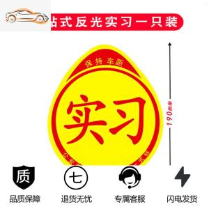 [补贴10%]新手上路车贴创意强磁吸实习标志女司机汽车贴纸装饰标统一实习牌汽车车贴