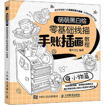 正版新书]萌萌黑白绘 零基础线描手账插画教程 小物篇(绘客出品