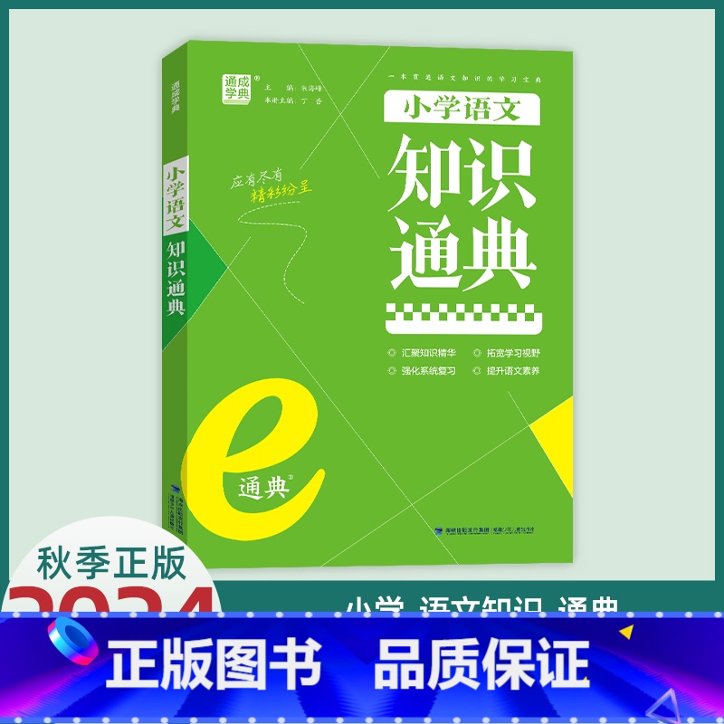小学语文知识通典-通用版 小学通用 [正版]2024通成学典e通典小学生123456年级语数英词汇音标基础知识专项强化训