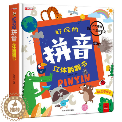 [醉染正版]好玩的拼音立体翻翻书儿童3d立体书3-6岁以上绘本故事书早教启蒙拼音拼读训练书带关翻翻书幼小衔接学前中班一年