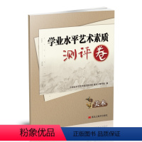 美术 九年级/初中三年级 [正版]学业水平艺术素质测评卷美术全国初中音乐美术艺术素质测复习指南大试卷中考考试指导人音学业
