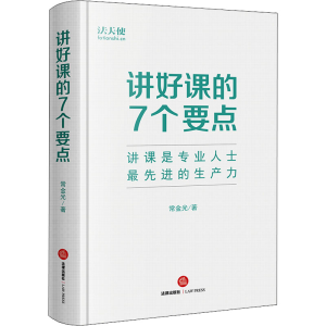 [M]讲好课的7个要点-9787519767167