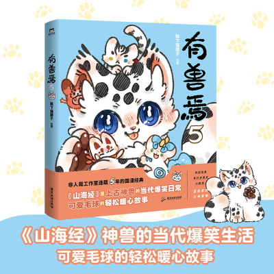 正版新书]有兽焉 5靴下猫腰子 绘9787557016944