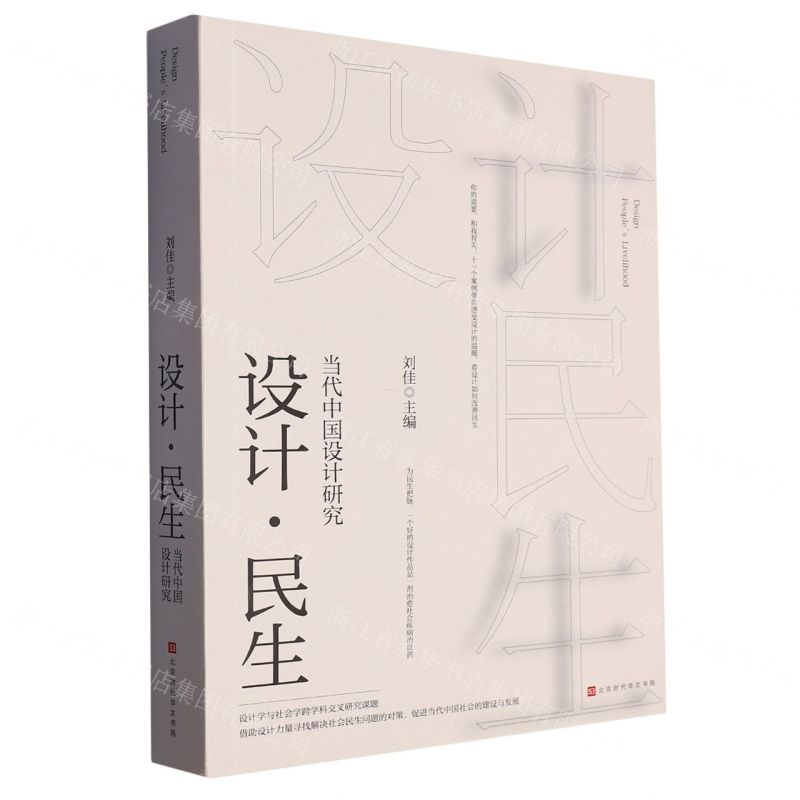 [N]设计民生(当代中国设计研究)-9787569944761