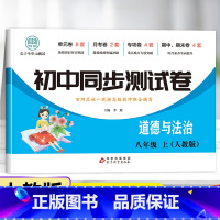套装-试卷+练习册 八年级上 [正版]八年级上册道德与法治试卷同步练习册全套 初中初二8年级下册政治测试卷必刷题人教版辅