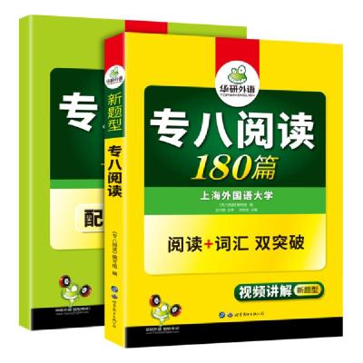 正版新书]专八阅读华研外语9787510095191