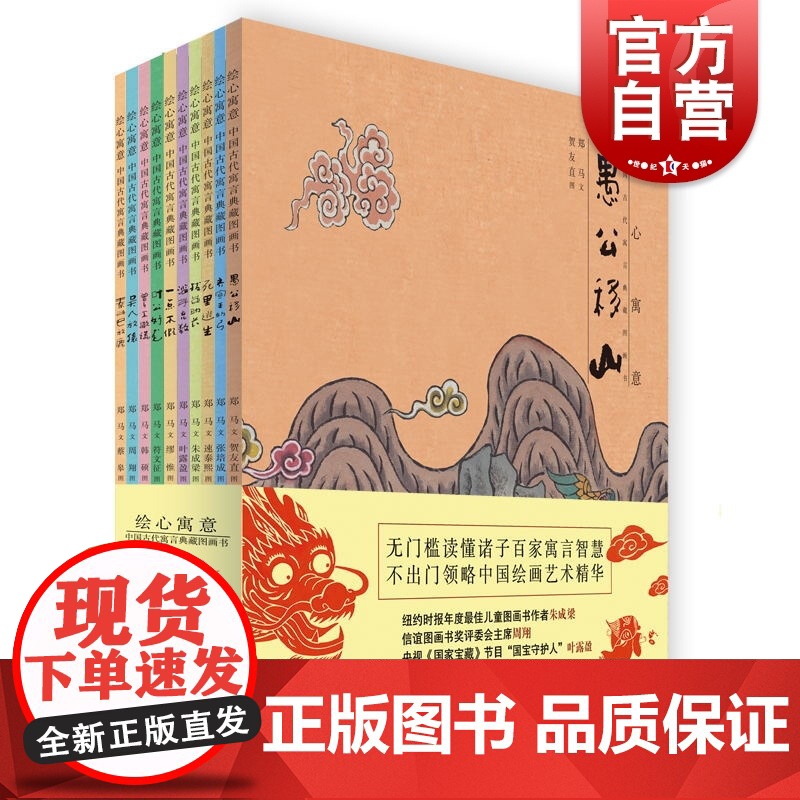 绘心寓意 中国古代寓言典藏图画书(全10册)3-6-9岁 儿童励志课外读物 绘本图画书 儿童文学 少年儿童出版社