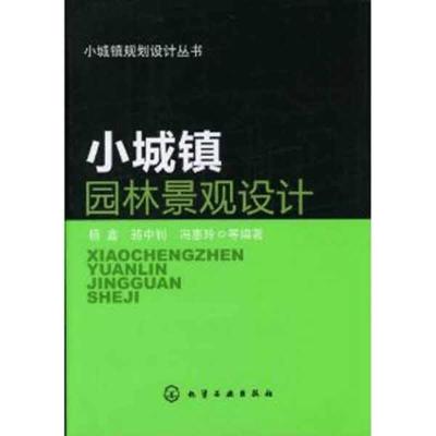 [M]小城镇园林景观设计-9787122116413