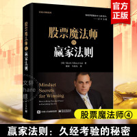 [新华正版]股票魔法师4 赢家法则 马克米勒 交易大师系列 电子工业出版社 学习成功投资者的交易策略 股票投资书籍 炒股