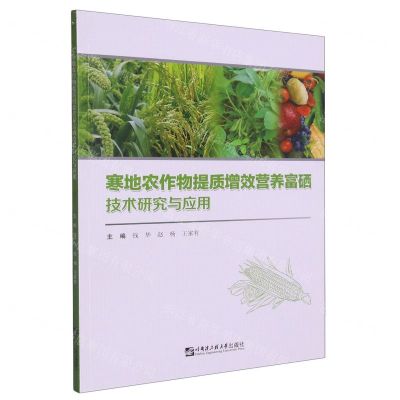 [N]寒地农作物提质增效营养富硒技术研究与应用-9787566133861