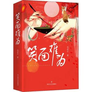 正版新书]笑面难为雪灵之9787541151552
