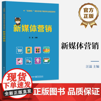店 新媒体营销 新媒体营销基础理论营销方法营销技巧书籍 高职院校电子商务网络营销新媒体营销专业课程教材书籍 汪溢 编