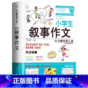 [单册]小学生叙事作文-作文锦囊 小学通用 [正版]小学生好开头好结尾作文书大全七册三年级四五六年级分类满分获奖作文精选