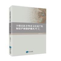 正版新书]少数民族非物质文化遗产的知识产保护模式研究穆伯祥97