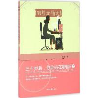 正版新书]三十岁后你会站在哪里?(2)狄骧9787538752458