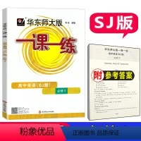 [正版]2023一课一练高中英语SJ版必修3高一下册英语必修3上教版英语华东师大版一课一练沪教版华东师范大学出版社