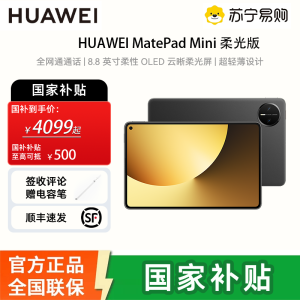 [签收赠电容笔]华为 MatePad MINI 柔光版 12GB 512GB 曜石黑 8.8英寸超轻便携麒麟9010处理器曜石黑指纹识别安全可靠