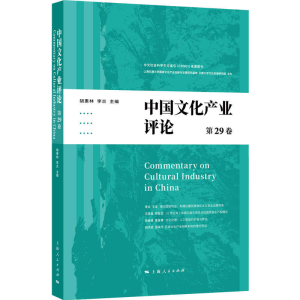 醉染图书中文化业评论(第29卷)9787208167339