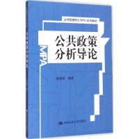正版新书]公共政策分析导论陈振明 著9787300210902