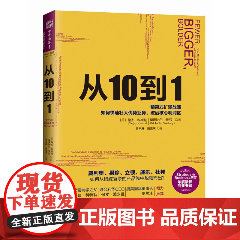 从10到1:强势企业如何通过精简式发展战略,找到优势产品(现代营销学之父 桑杰·科斯拉 新世界出版社 正版书籍