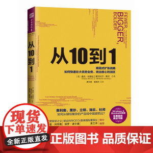 从10到1:强势企业如何通过精简式发展战略,找到优势产品(现代营销学之父 桑杰·科斯拉 新世界出版社 正版书籍