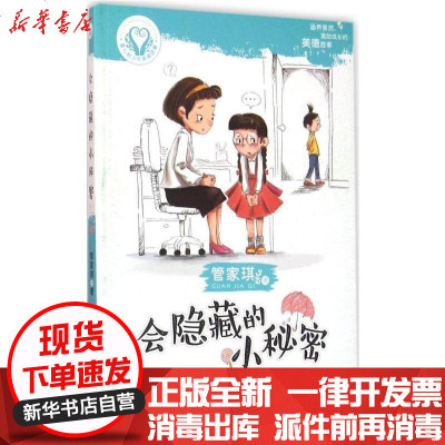 新华书店-正版会隐藏的小秘密管家琪9787540599461广东书籍