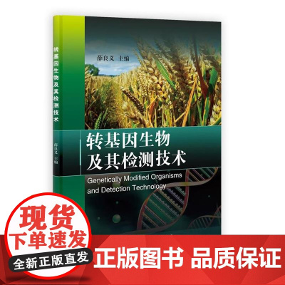 转基因生物及其检测技术薛良义科学出版社9787030356321医学卫生/外科学