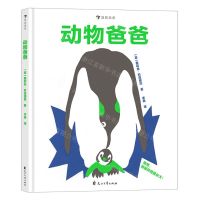 [N]动物爸爸(精)-9787551159753