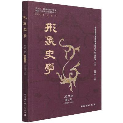 正版新书]《形象史学》2021年夏之卷(总第十八辑)刘中玉978752