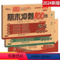 [正版]2024春 期末冲刺100分 四年级 下册 语文数学英语3本套装 人教版全新版 小学4年级下册总复习测试卷 期