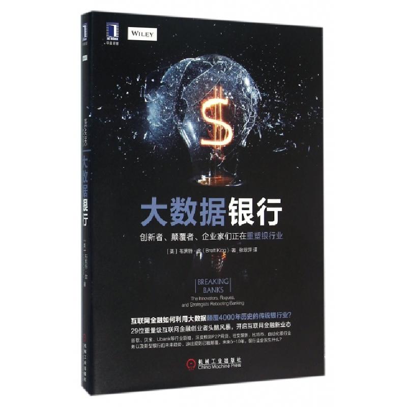 正版新书]大数据银行(创新者颠覆者企业家们正在重塑银行业)(美)