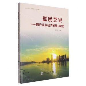 [N]富民之光--桐庐块状经济发展口述史/桐庐文史资料-9787517858317