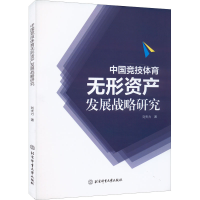[M]中国竞技体育无形资产发展战略研究-9787564431686