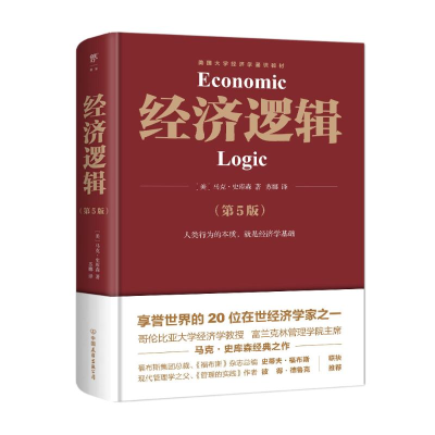 醉染图书经济逻辑(第5版)9787505751330