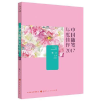 正版新书]中国随笔年度佳作:2017耿立 著9787203103455