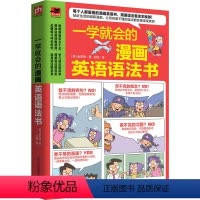 [正版]一学就会的漫画英语语法书五类句型九种词性语态和时态只要看懂漫画,就能学会语法超萌漫画,让所有看不懂的语法都变得