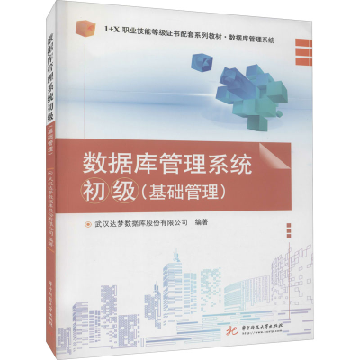 醉染图书数据库管理系统 初级(基础管理)9787568069526