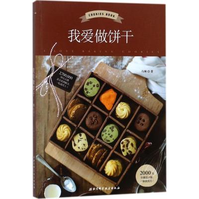 正版新书]我爱做饼干马琳9787530491966
