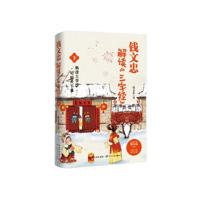 正版新书]钱文忠解读<三字经>(下)钱文忠9787570231607