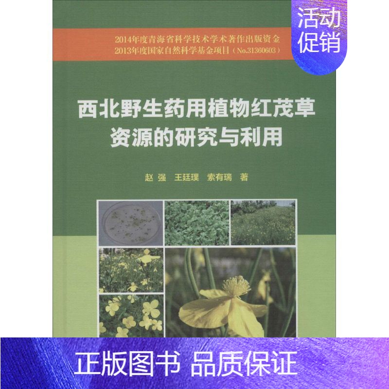 [正版]西北药用植物红茂草资源的研究与利用 赵强,王延璞,索有瑞 著 医学生物学 生活 化学工业出版 医学类专业知识书籍