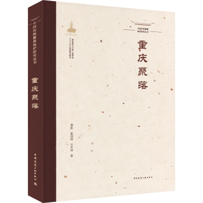 醉染图书中国传统聚落保护研究丛书 重庆聚落9787112260713