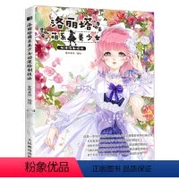 [正版]出版社直供 洛丽塔萌系美少女动漫绘制技法