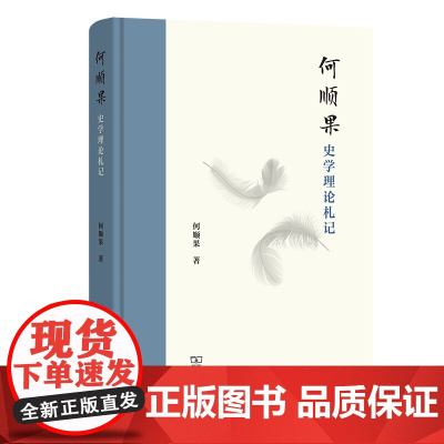 何顺果史学理论札记 何顺果 著 商务印书馆