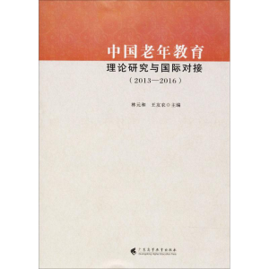 醉染图书中国老年教育理论研究与国际对接9787536160729
