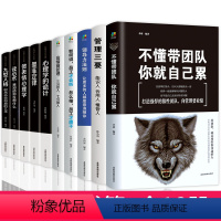 [正版]管理方面的书籍全10册不懂带团队你就自己累领导力法则高情商管理墨菲定律九型人格执行力公司经营行政企业管理阿尔泰管