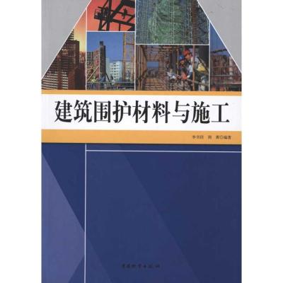 正版新书]建筑围护材料与施工李书田9787504737601