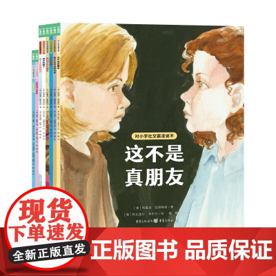 对小学社交霸凌说不全8册教孩子拒绝霸凌这不是真朋友我不喜欢这种玩笑6-12周岁小学生阅读绘本学会保护自拒绝校园暴力PUA