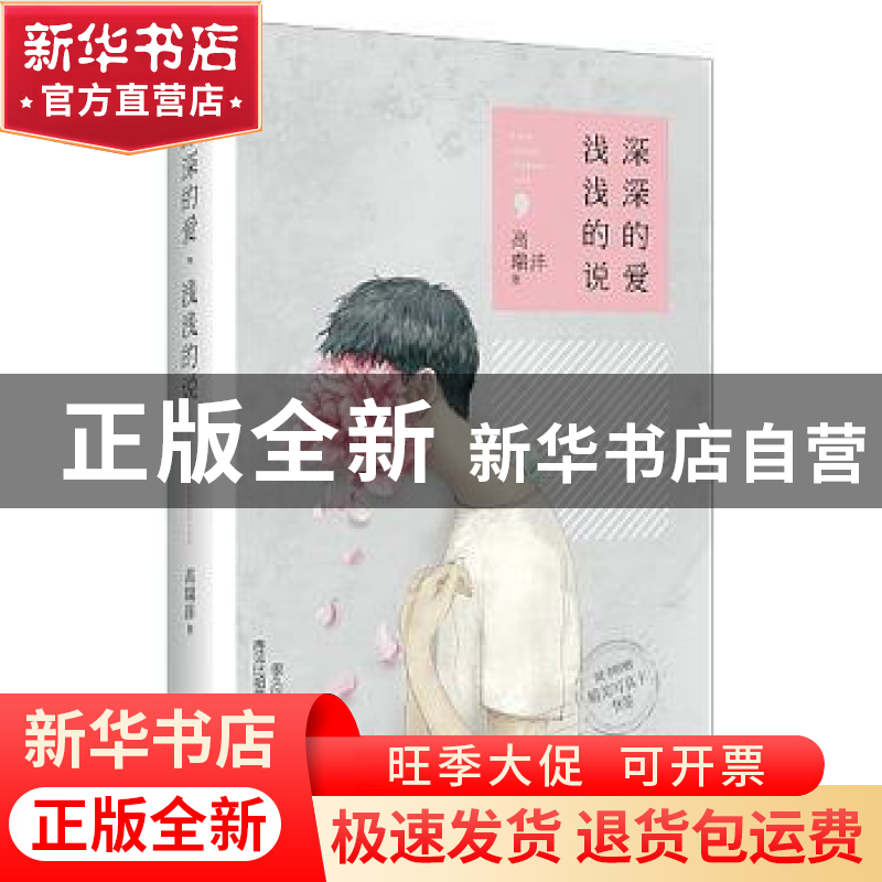 正版 深深的爱,浅浅的说 高瑞沣著 作家出版社 9787506383547 书