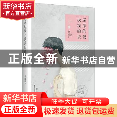 正版 深深的爱,浅浅的说 高瑞沣著 作家出版社 9787506383547 书